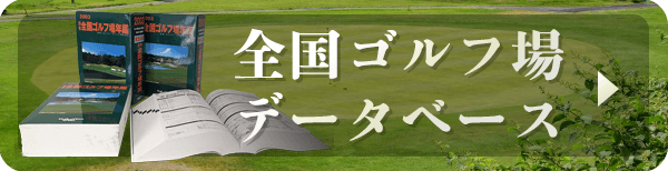 全国ゴルフ場データベースはこちら